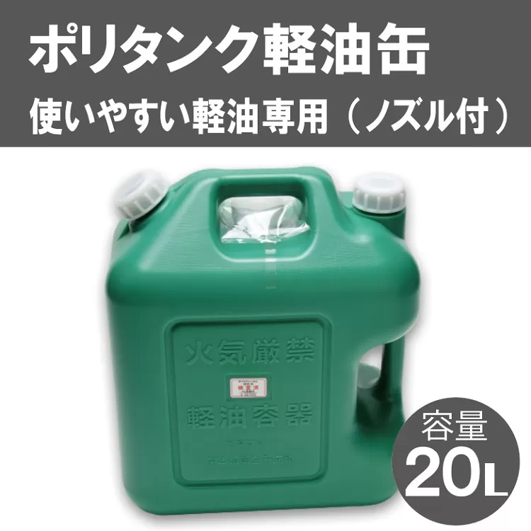 007IT01N.20L軽油缶（緑）