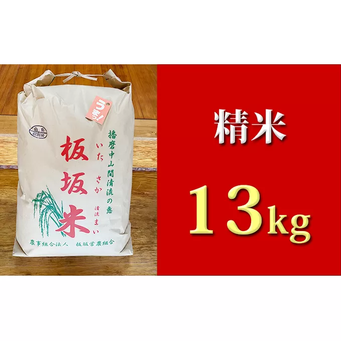 清流の恵 板坂清流米13kg（精米）