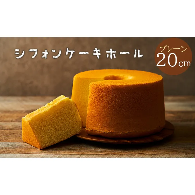 一度食べたらまた食べたくなるシフォンケーキホール20cm（プレーン）