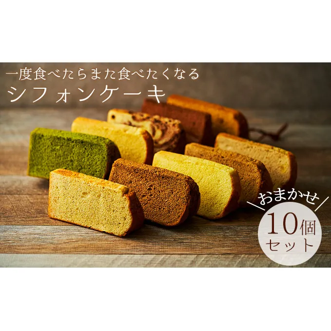 一度食べたらまた食べたくなるシフォンケーキ　おまかせ10個セット