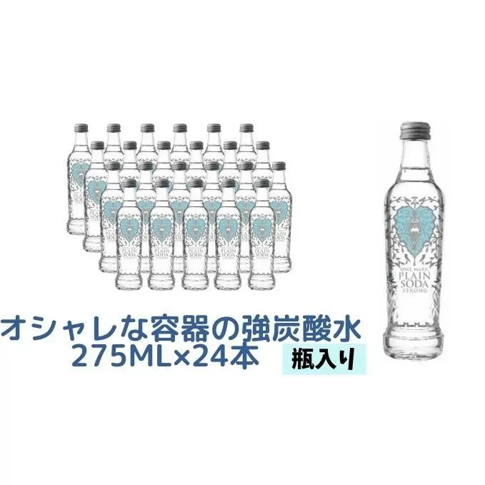 【最速10日以内発送】 炭酸水 強炭酸 瓶 275ml×24本 オシャレ