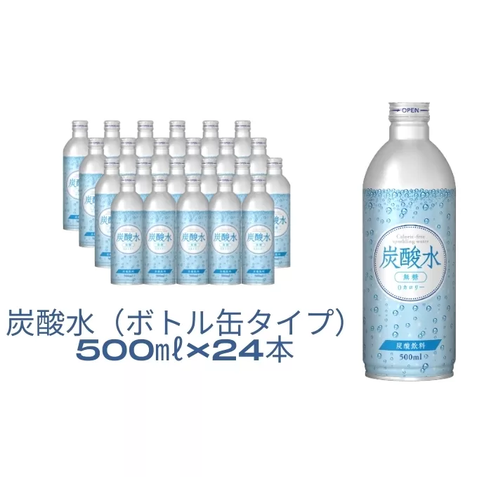 【最速10日以内発送】 炭酸水 缶 500ml×24本 ボトル缶 