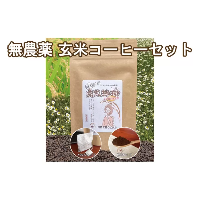 焙煎工房ウエサカオリジナル 無農薬玄米コーヒーセット​（ティーパック3袋＋粉末2袋）