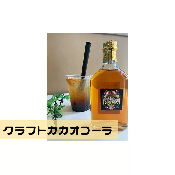 クラフトカカオコーラ　2本セット 【cacaoman’s chocolate】/ コーラ 手作り 原液