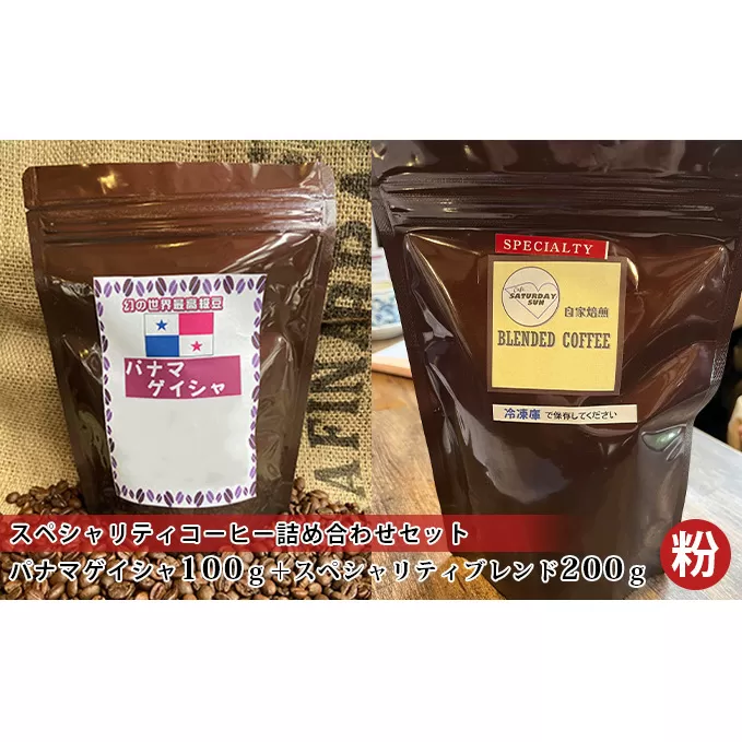 スペシャリティコーヒー詰め合わせセット（パナマゲイシャ100g＋スペシャリティブレンド200g）（粉）