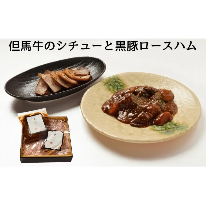 但馬牛のシチューと黒豚ロースハム／ギフト 御歳暮 贈答用 お肉 ハム