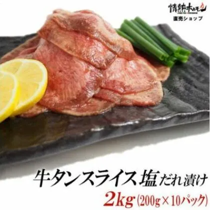 【情熱ホルモン直売店】  牛タン スライス 塩だれ漬け 200g×10パック 計2kg[ 牛肉 お肉 小分け 焼肉 焼き肉 キャンプ BBQ アウトドア バーベキュー ]