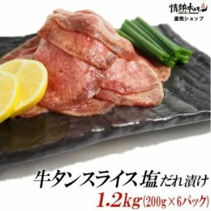 【情熱ホルモン直売店】 牛タン スライス 塩だれ漬け 200g×6パック 計1.2kg[ 牛肉 お肉 小分け 焼肉 焼き肉 キャンプ BBQ アウトドア バーベキュー ]