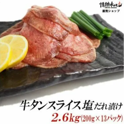 【情熱ホルモン直売店】 牛タン スライス 塩だれ漬け 200g×13パック 計2.6kg[ 牛肉 お肉 小分け 焼肉 焼き肉 キャンプ BBQ アウトドア バーベキュー ]