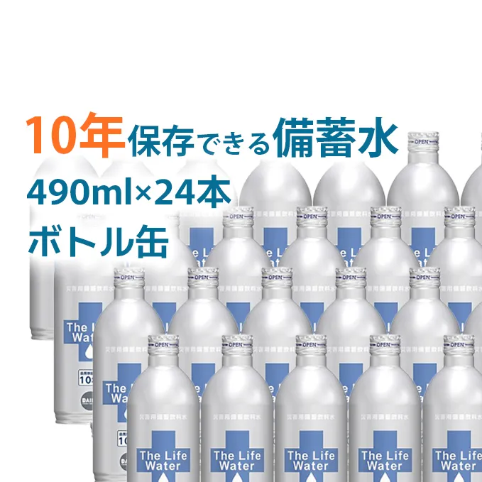 備蓄水 10年保存水 アルミボトル 缶 490ml×24本  THE LIFE WATER 保存水 無印良品でも人気 10年 ミネラルウォーター 地下水 長期保存 災害用 避難用品 防災グッズ 災害用備蓄飲料水