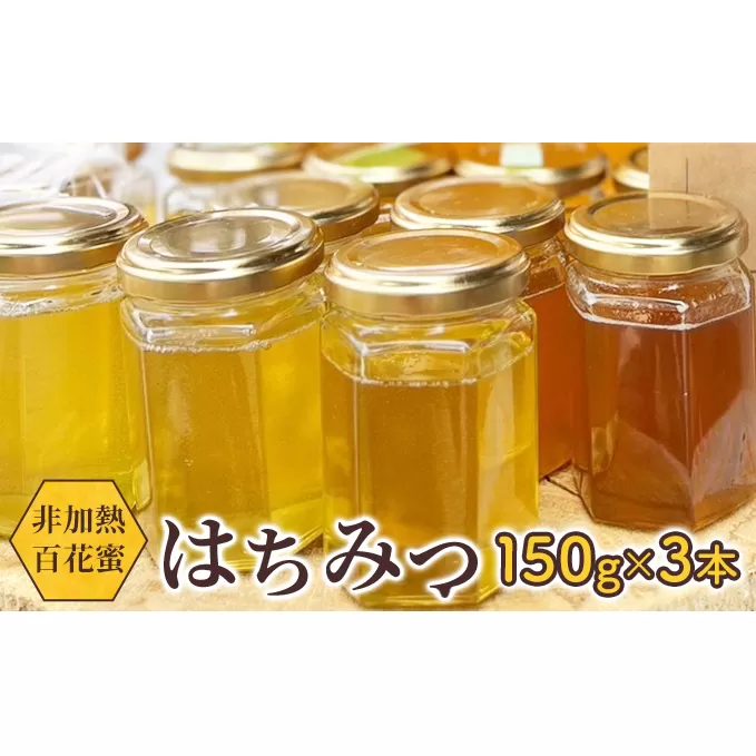 天然はちみつ 150g 3本/オーガニック/非加熱