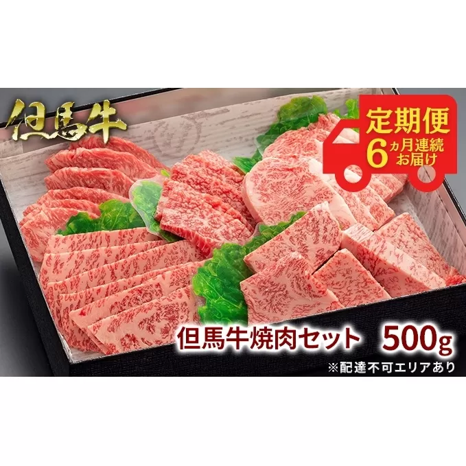  定期便 但馬牛 焼肉 5種 食べ比べ 計500g 6ヶ月連続お届け[ 牛肉 お肉 ブランド牛 焼き肉 キャンプ BBQ アウトドア バーベキュー 霜降り 赤身 ギフト ]