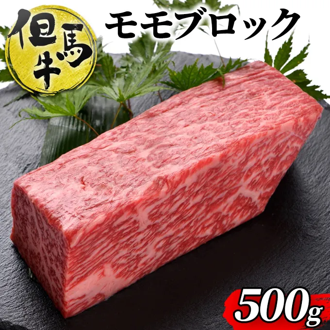 但馬牛ももブロック 500g　[ 牛肉 お肉 ブランド牛 キャンプ BBQ アウトドア バーベキュー ギフト　ローストビーフ ]