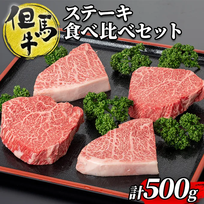 但馬牛ランプステーキ・イチボステーキの食べ比べセット（4枚入り）[ 牛肉 お肉 ブランド牛 キャンプ BBQ アウトドア バーベキュー ギフト ]