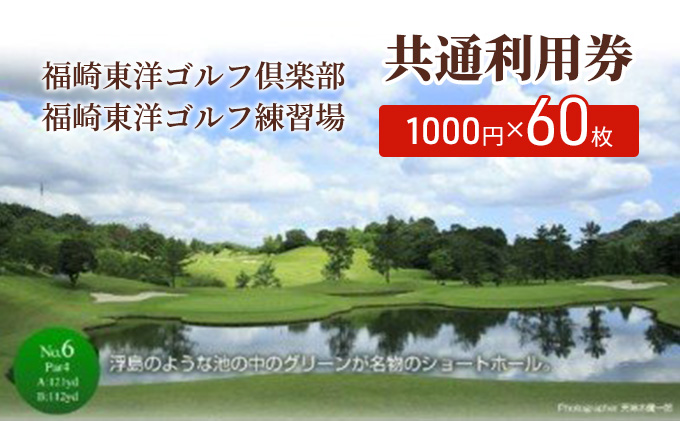 福崎東洋ゴルフ倶楽部・福崎東洋ゴルフ練習場 共通利用券 1000円×60枚｜福崎町｜兵庫県｜返礼品をさがす｜まいふる by AEON CARD