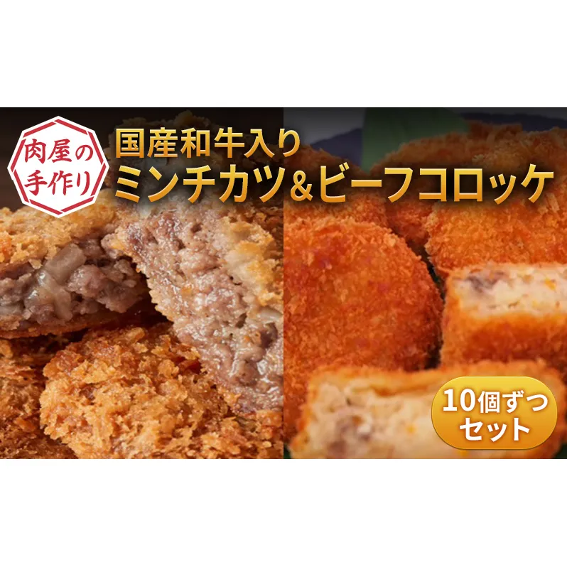 国産和牛入り！ 肉屋の手作りミンチカツ ＆ ビーフコロッケ 各10個 セット [ メンチカツ コロッケ 冷凍 時短 惣菜 おかず 弁当 肉 ]