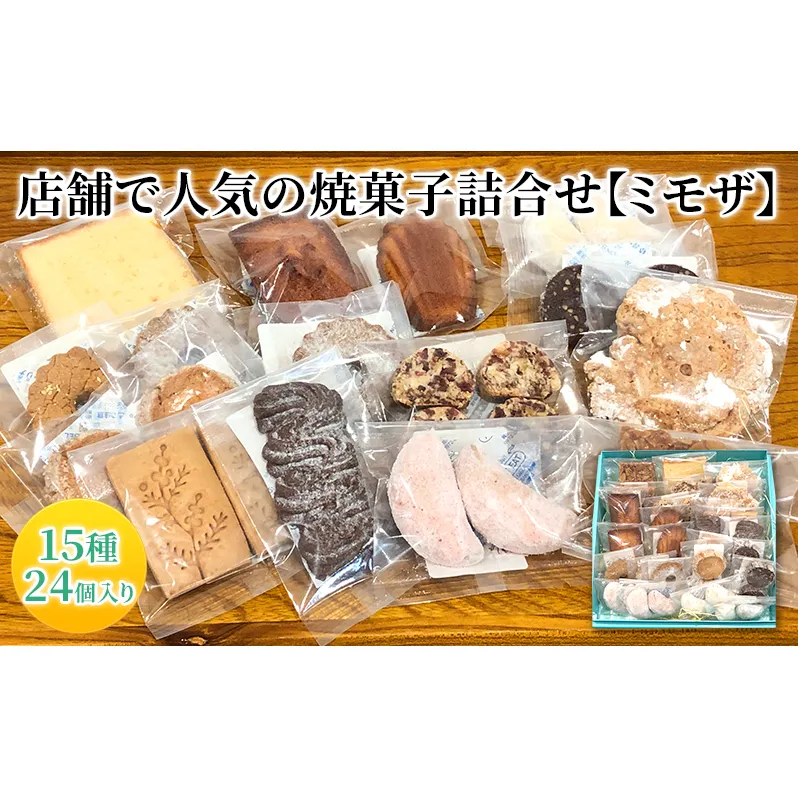 人気 焼菓子 詰合せ 15種 24個入り【ミモザ】[ 焼き菓子 フィナンシェ クッキー 詰め合わせ ギフト 個包装 おしゃれ ]