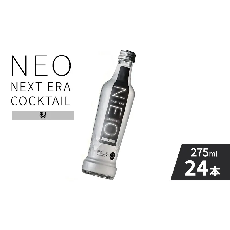 【NEO NEXT ERA Cocktail】 NEO 梨 275ml 24本 セット ネオ カクテル チューハイ お酒 飲み比べ BBQ 家飲み 宅飲み おしゃれ オシャレ 新年会 忘年会 歓送迎会 お花見 お祝い