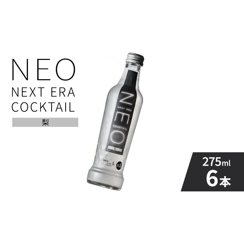 【NEO NEXT ERA Cocktail】 NEO 梨 275ml 6本 セット ネオ カクテル チューハイ お酒 飲み比べ BBQ 家飲み 宅飲み おしゃれ オシャレ 新年会 忘年会 歓送迎会 お花見 お祝い