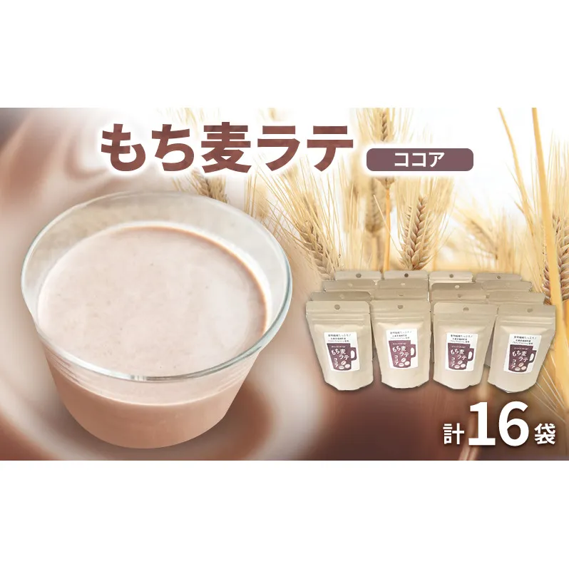 もち麦ラテ ココア 45g×16袋 大人買い（大） 48杯分 兵庫県 福崎町