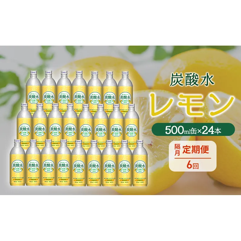 炭酸水 定期便 隔月 6回 レモン 500ml×24本 缶 ボトル缶 6ヶ月 お届け 定期 お楽しみ 兵庫県 福崎町 ソーダ 瀬戸内産 レモンエキス 純水 ソーダ割 ドリンク ボトル 缶