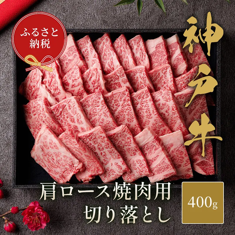 【和牛セレブ】 神戸牛 肩ロース 焼肉 切り落とし 400g【黒折箱入り】　焼き肉 やきにく BBQ 切落し ロース 折箱 折り箱 牛肉 肉 神戸ビーフ 神戸肉 兵庫県 福崎町