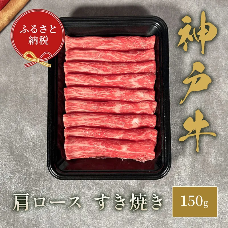 【和牛セレブ】 神戸牛 すき焼き ( 肩ロース ）150g　すきやき ロース 牛肉 肉 神戸ビーフ 神戸肉 兵庫県 福崎町