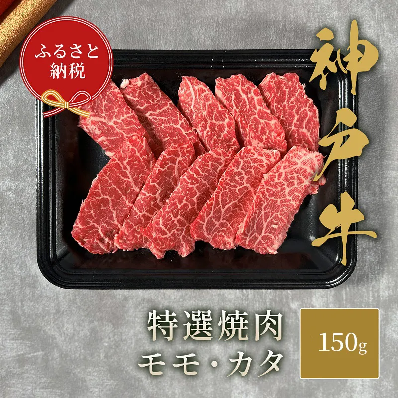 【和牛セレブ】 神戸牛 特選焼肉 （ モモ ・ カタ ） 150g　特選 焼き肉 やきにく BBQ もも 肩 牛肉 肉 神戸ビーフ 神戸肉 兵庫県 福崎町