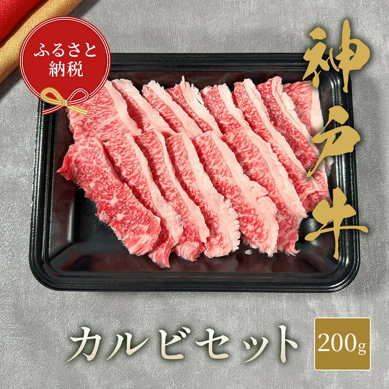 【和牛セレブ】 神戸牛 カルビセット 200g　カルビ セット 焼き肉 やきにく BBQ 牛肉 肉 神戸ビーフ 神戸肉 兵庫県 福崎町