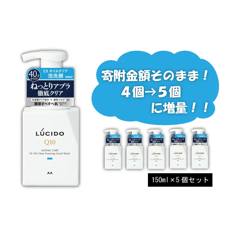  マンダム ルシード EXオイルクリア泡洗顔 （５個セット）MA-22[ LUCIDO 男性化粧品 おしゃれ 日用品 ]