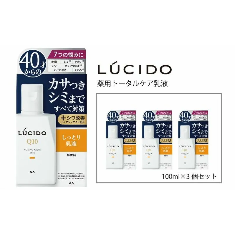  マンダム ルシード 薬用 トータルケア 乳液 3個セット MA-23[ LUCIDO 男性化粧品 おしゃれ 日用品 ]