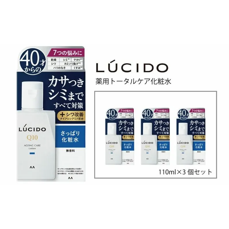  マンダム ルシード 薬用 トータルケア 化粧水 3個セット MA-24[ LUCIDO 男性化粧品 おしゃれ 日用品 ]