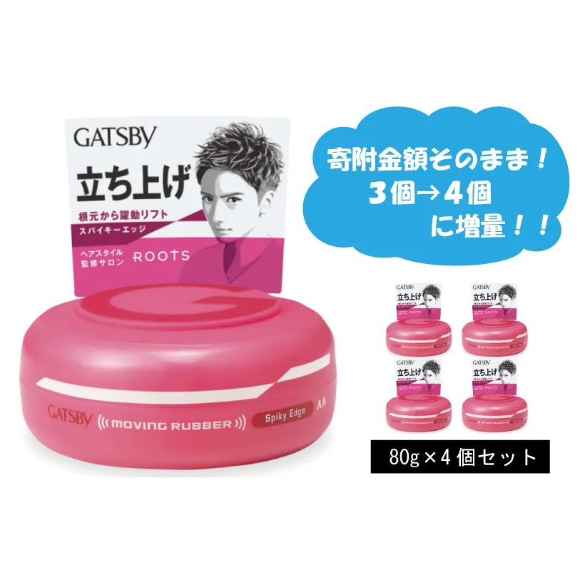  マンダム ギャツビー ムービングラバー スパイキーエッジ 4個セット MA-01[ GATSBY 整髪料 ヘアワックス 男性化粧品 おしゃれ 日用品 ]