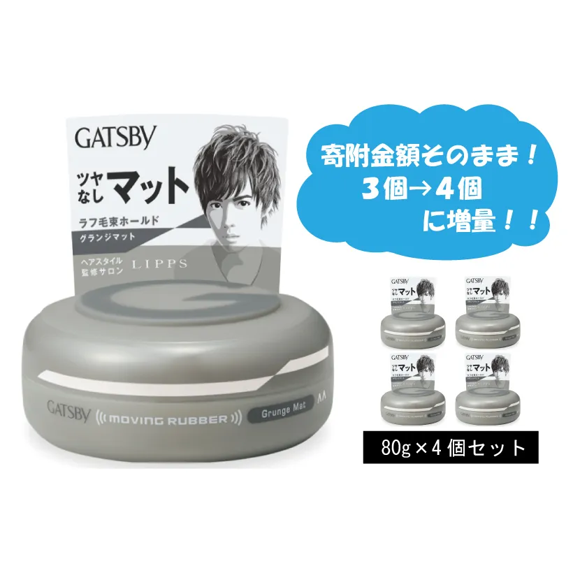  マンダム ギャツビー ムービングラバー グランジマット 4個セット MA-07[ GATSBY 整髪料 ヘアワックス 男性化粧品 おしゃれ 日用品 ]