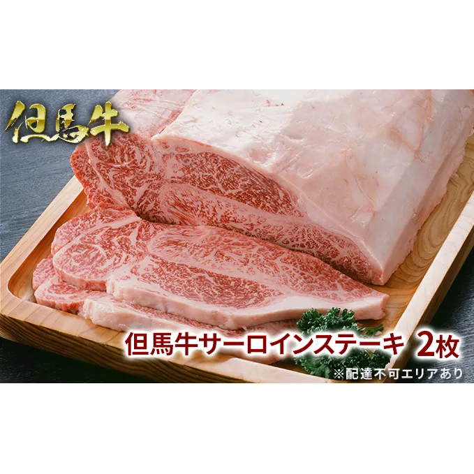  但馬牛 サーロイン ステーキ 200g×2枚 計400g[ 牛肉 お肉 ブランド牛 キャンプ BBQ アウトドア バーベキュー ギフト 母の日 父の日 ]