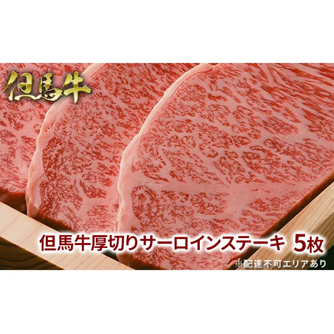  但馬牛 厚切り サーロイン ステーキ 300g×5枚 計1.5kg[ 牛肉 お肉 ブランド牛 キャンプ BBQ アウトドア バーベキュー ギフト 母の日 父の日 ]