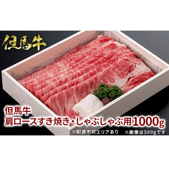  但馬牛 肩ロース すき焼き ・ しゃぶしゃぶ用 1000g[ 牛肉 お肉 ブランド牛 ロース 霜降り ギフト 母の日 父の日 ]