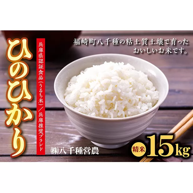 【令和５年度】兵庫県福崎町産  ひのひかり 八千種米15kg 精米/兵庫県認証食品（うるち米）兵庫推奨ブランド