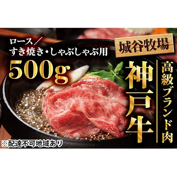 城谷牧場の神戸牛　ロースすき焼き、しゃぶしゃぶ用500g　  母の日 父の日 ギフト