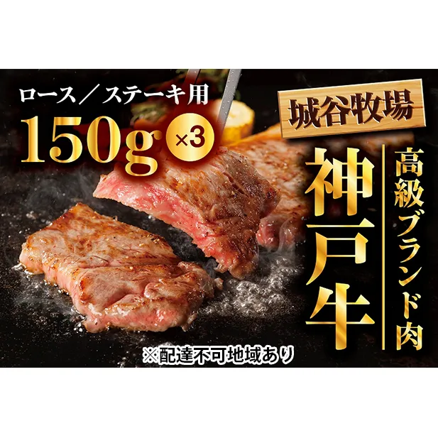 城谷牧場の神戸牛　ロースステーキ用450g（150g×3枚）  母の日 父の日 ギフト