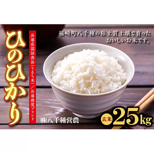 【令和５年度】兵庫県福崎町産 ひのひかり 八千種米25kg 玄米/兵庫県認証食品（うるち米）兵庫推奨ブランド