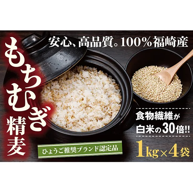 【五つ星ひょうご選定商品】福崎町特産もちむぎ精麦 4kg（1kg×4袋）