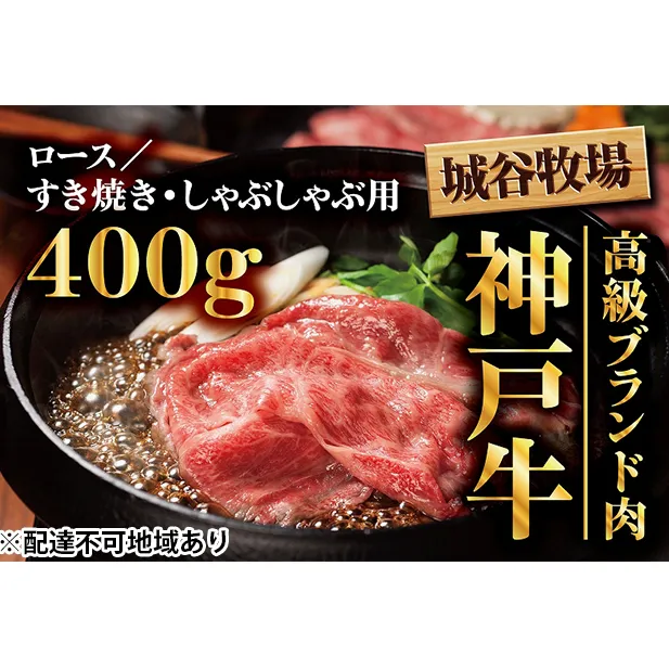 城谷牧場の神戸牛　ロースすき焼き、しゃぶしゃぶ用400g  母の日 父の日 ギフト