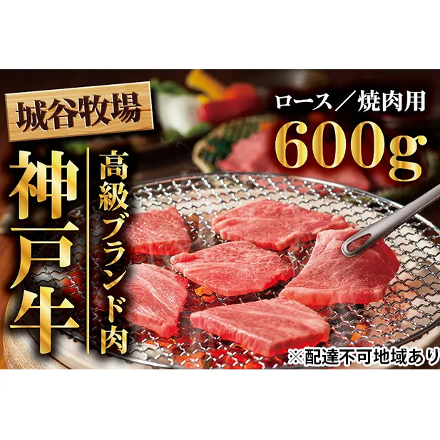 城谷牧場の神戸牛　ロース焼肉用600g  母の日 父の日 ギフト