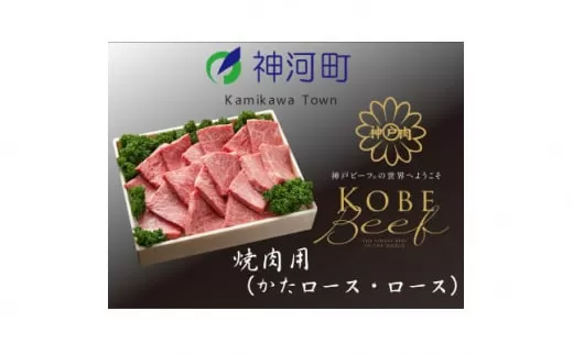 神戸ビーフ　焼肉用(かたロース・ロース)600g　KKWY3【1363802】