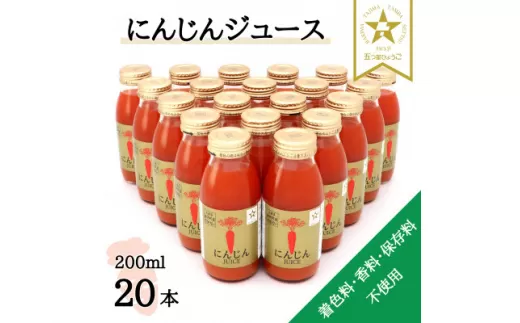 ＜神河町産京くれない＞にんじんジュース 200ml×20本【1322617】