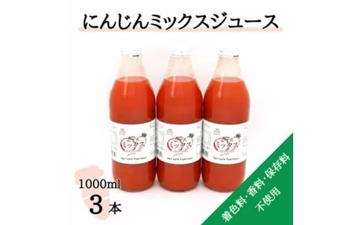 ＜神河町産京くれない＞にんじんミックスジュース 1,000ml×3本【1385482】