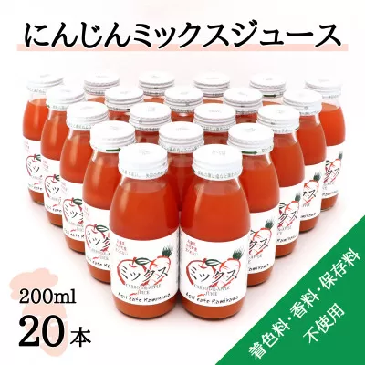 ＜神河町産京くれない＞にんじんミックスジュース 200ml×20本【1322621】