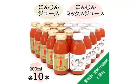 ＜神河町産京くれない＞にんじんジュース・にんじんミックスジュース 200ml×各10本【1387994】