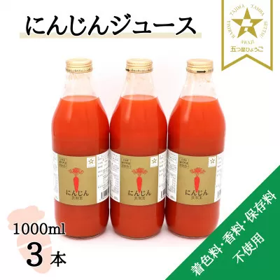 ＜神河町産京くれない＞にんじんジュース 1,000ml×3本【1322618】